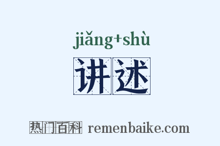 讲述是什么意思的图片
